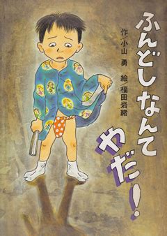 少年 ふんどし|ふんどし研究会 for きっず